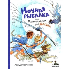 Ночная рыбалка, или Каша-малаша для Хвостика
