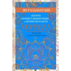 Аюрведа. Секреты хорошего пищеварения и вечной молодости
