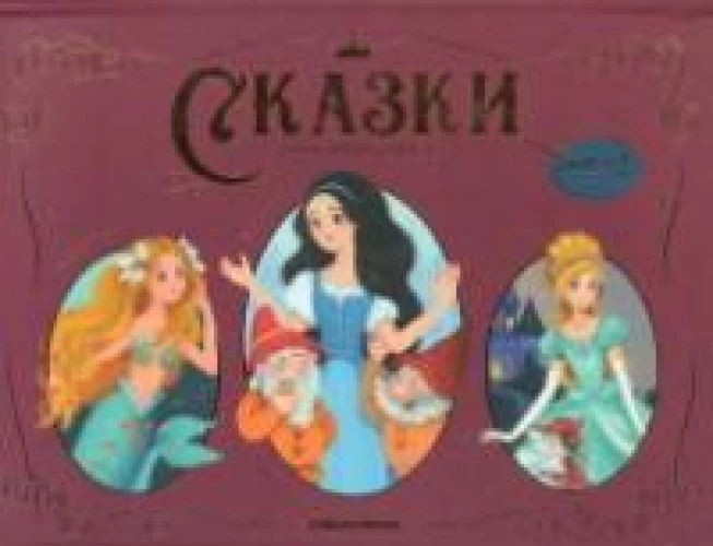 Сказки для принцесс: книжка-панорамка