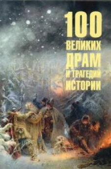 100 великих драм и трагедий истории