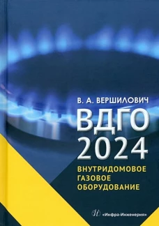 ВДГО - 2024. Внутридомовое газовое оборудование: Учебное пособие