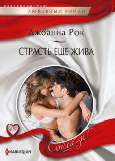 Страсть еще жива