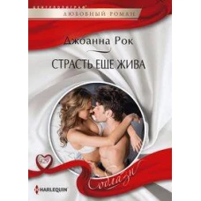 Страсть еще жива