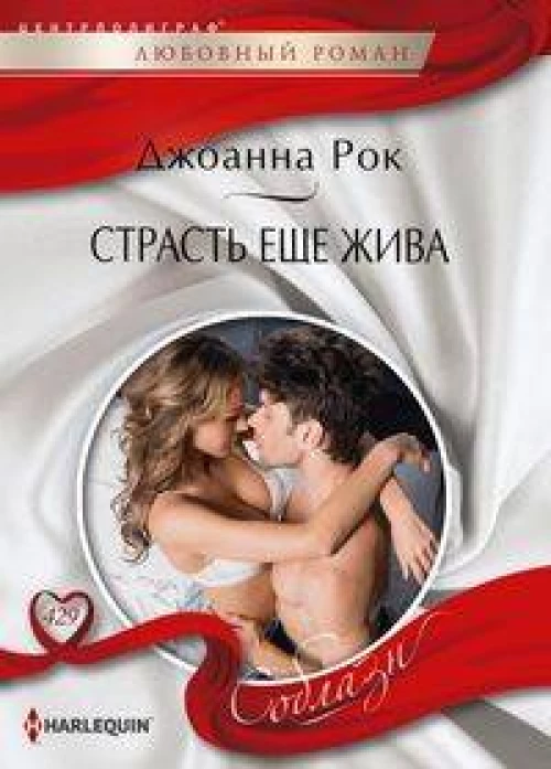 Страсть еще жива