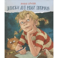 Записки для моих потомков