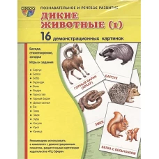 Демонстр. картинки "Дикие животные -1" (173х220мм)