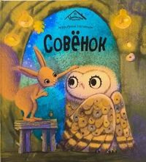 Совенок
