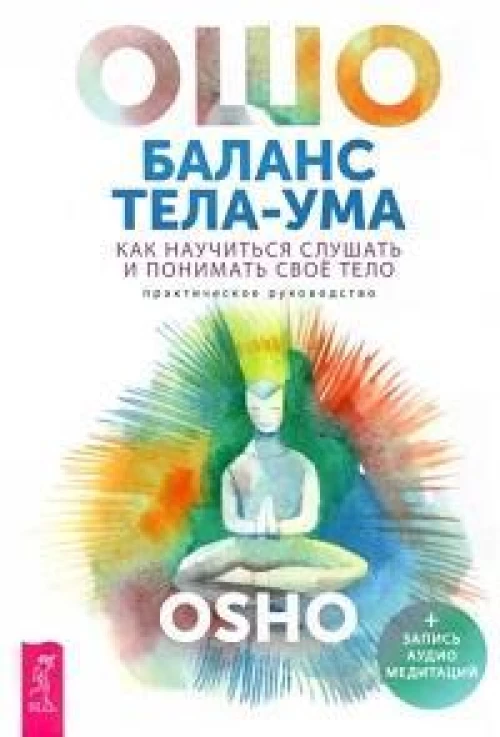 Баланс тела-ума. Как научиться слушать и понимать свое тело (6277)