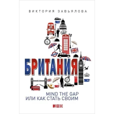 Британия: MIND THE GAP, или Как стать своим
