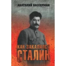 Как закалялся Сталин