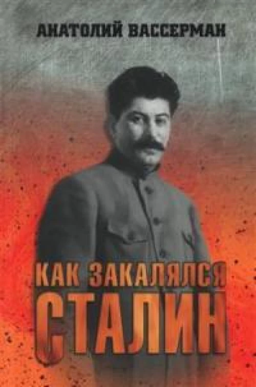 Как закалялся Сталин