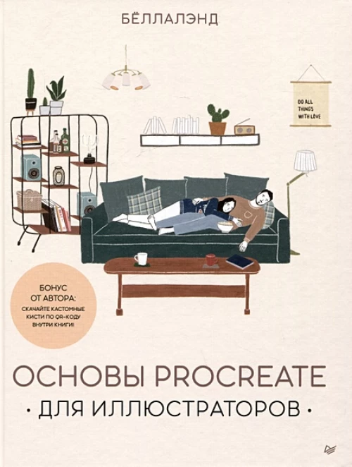 Основы Procreate для иллюстраторов