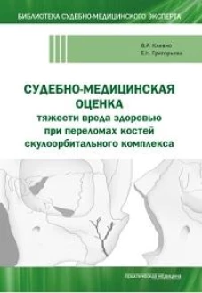 Судебно-медицинская оценка тяжести вреда здоровью при переломах костей скулоорбитального комплекса: монография