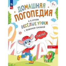 Орлова Весёлые уроки с мышонком Буковкой. Гласные