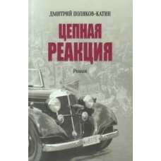 Цепная реакция