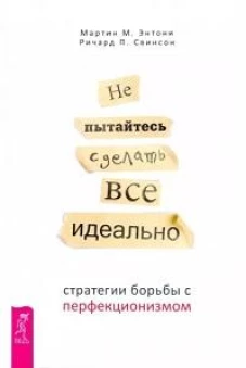 Не пытайтесь сделать все идеально: стратегии борьбы с перфекционизмом (6317)