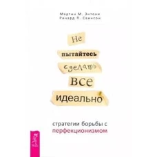 Не пытайтесь сделать все идеально: стратегии борьбы с перфекционизмом (6317)