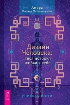 Дизайн Человека: твоя история любви к себе. Код уникальности (6329)