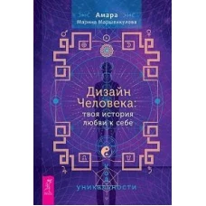 Дизайн Человека: твоя история любви к себе. Код уникальности (6329)