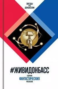 ЖивиДонбасс: сборник фантастических рассказов