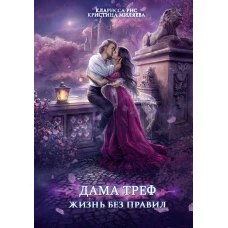 Дама Треф. Жизнь без правил