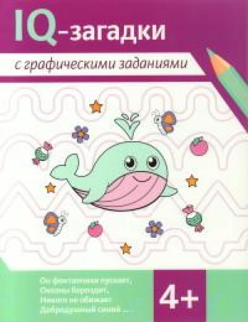 IQ-загадки с графическими заданиями: 4+