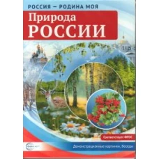 Россия - родина моя. Природа России