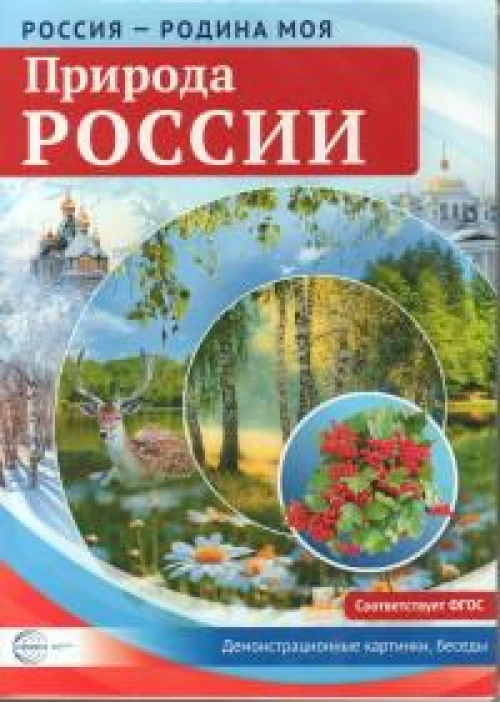 Россия - родина моя. Природа России