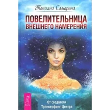 Повелительница внешнего намерения (6286)