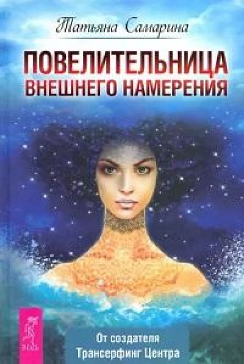 Повелительница внешнего намерения (6286)