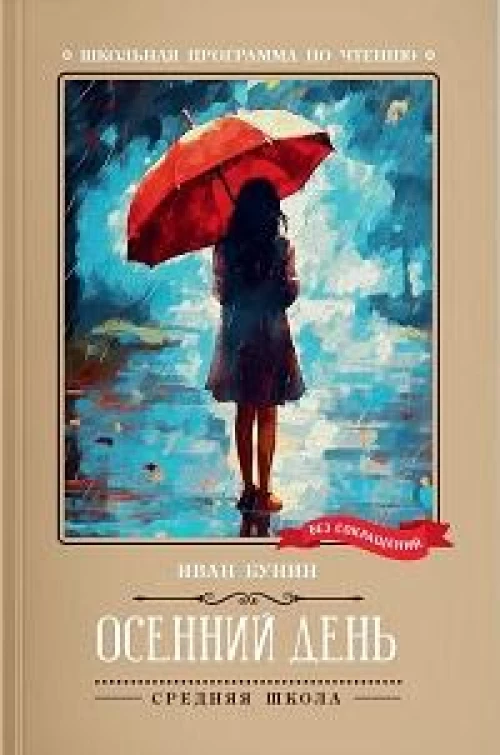 Осенний день: стихотворения