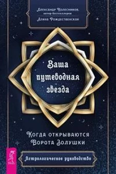 Ваша путеводная звезда. Когда открываются Ворота Золушки. Астрологическое руководство(4020)