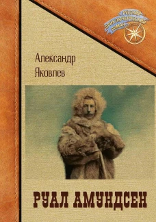 Руал Амундсен