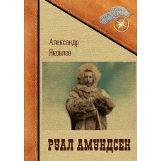 Руал Амундсен