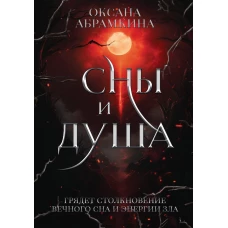 Сны и душа