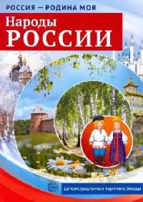 Россия - родина моя. Народы России: Папка 10 дем.карт. А4 с бесед.,12 разд.карт