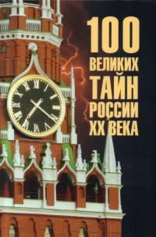 100 великих тайн России XX века