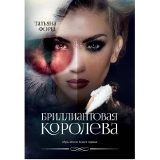 Бриллиантовая королева