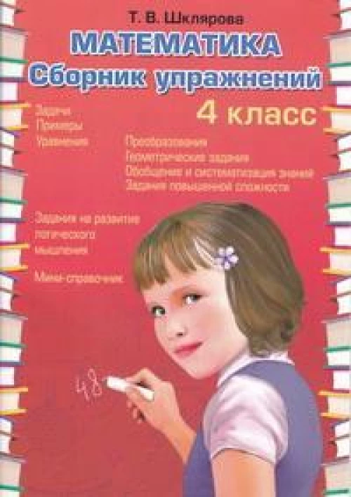 Математика. Сборник упражнений. 4 кл. 27-е изд., стер