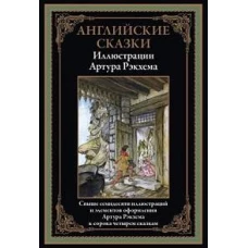 Английские сказки