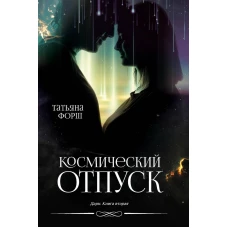 Космический отпуск