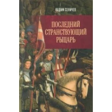 Последний странствующий рыцарь