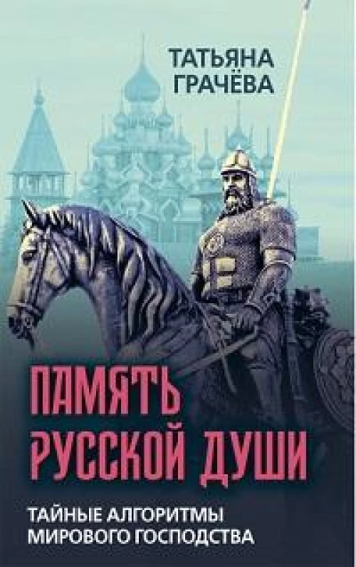 Память русской души. Тайные алгоритмы мирового господства