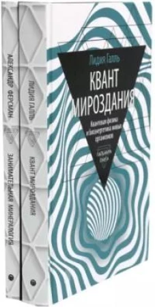 Занимательная наука (комплект из 2-х книг)