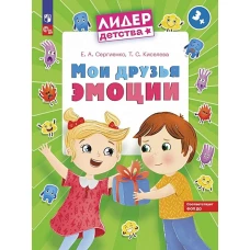 Сергиенко Мои друзья эмоции. Пособие для детей 3-5 лет