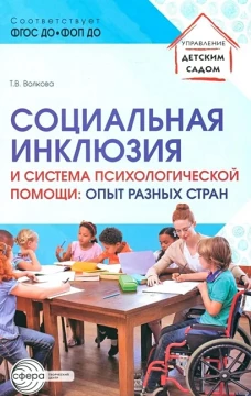 Социальная инклюзия и система психологической помощи: опыт разных стран: методическое пособие