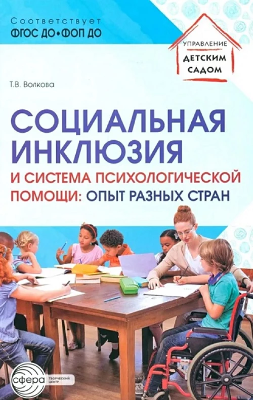 Социальная инклюзия и система психологической помощи: опыт разных стран: методическое пособие