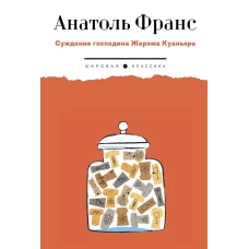 Суждения господина Жерома Куаньяра