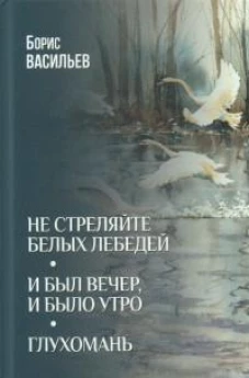 Не стреляйте белых лебедей.И был вечер,и было утро.Глухомань