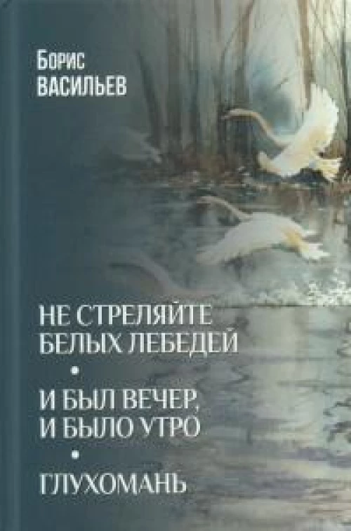 Не стреляйте белых лебедей.И был вечер,и было утро.Глухомань